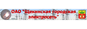 Щекинские городские электросети